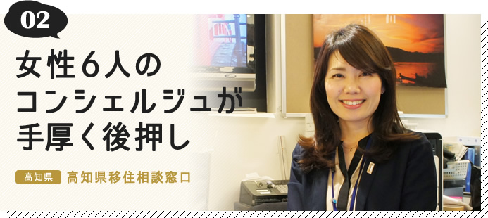 02.女性6人のコンシェルジュが手厚く後押し（高知県 高知県移住相談窓口）