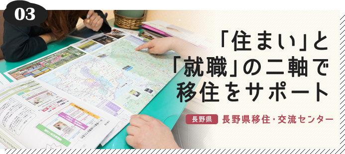 03.「住まい」と「就職」の二軸で移住をサポート（長野県 長野県移住・交流センター）