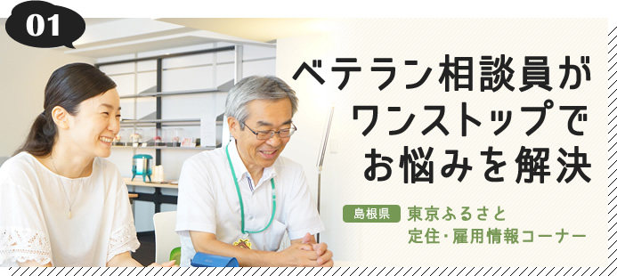 01.ベテラン相談員がワンストップでお悩みを解決（島根県 東京ふるさと定住・雇用情報コーナー）