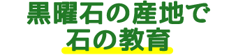 黒曜石の産地で石の教育