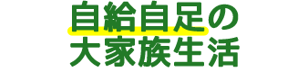 自給自足の大家族生活