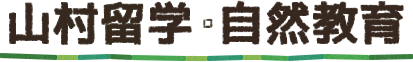 山村留学・自然教育