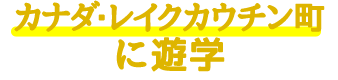 カナダ・レイクカウチン町に遊学