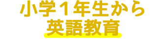 小学1年生から英語教育