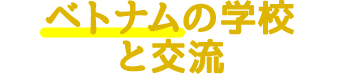 ベトナムの学校と交流