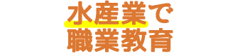 水産業で職業教育