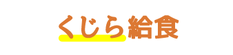 くじら給食