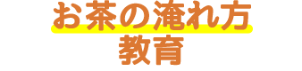 お茶の淹れ方教室