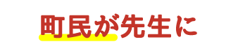 町民が先生に