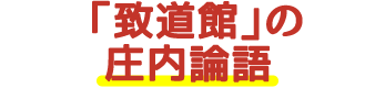 「致道館」の庄内論語