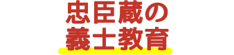 忠臣蔵の義士教育