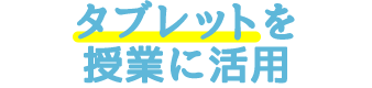 タブレットを授業に活用