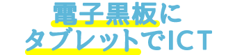 電子黒板にタブレットでICT