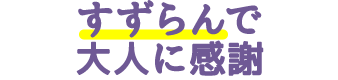 すずらんで大人に感謝