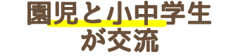 園児と小中学生が交流