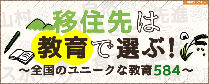 移住先は教育で選ぶ！ 〜全国のユニークな教育584〜