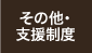 その他・支援制度