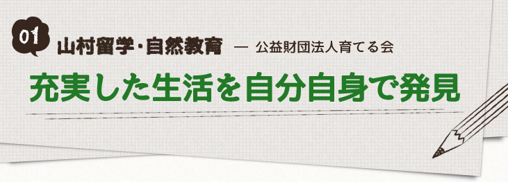 01-山村留学・自然教育_公益財団法人育てる会「充実した生活を自分自身で発見」