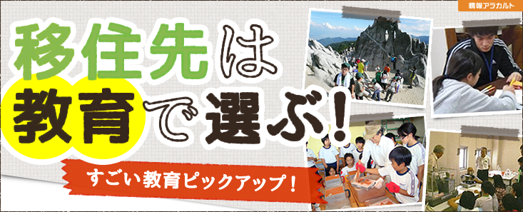 移住先は教育で選ぶ！ 〜すごい教育ピックアップ！〜