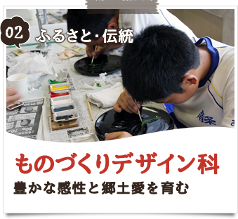 02-ふるさと・伝統_ものづくりデザイン科「豊かな感性と郷土愛を育む」