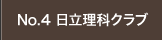 No.4 日立理科クラブ