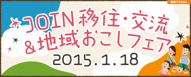 JOIN移住・交流＆地域おこしフェア