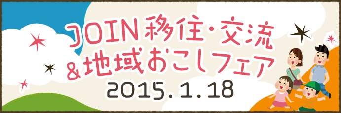 JOIN移住・交流＆地域おこしフェア