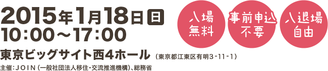 2015年1月18日(日) 10:00〜17:00　東京ビッグサイト西4ホールにて