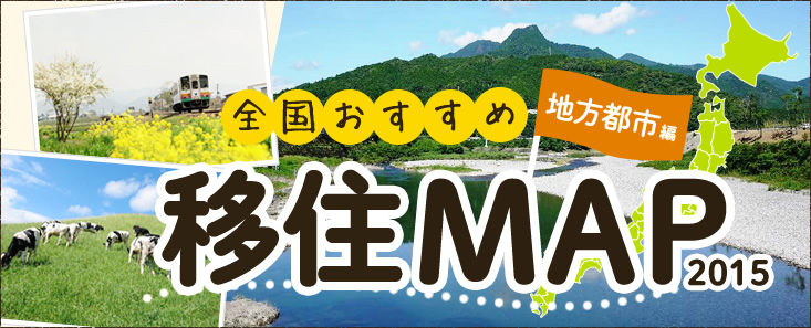 全国おすすめ移住MAP 2015 地方都市偏