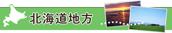 北海道地方