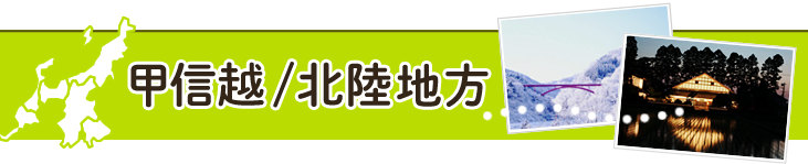 甲信越/北陸地方