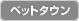 ベットタウン