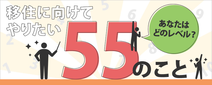 移住に向けてやりたい55のこと