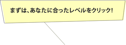 まずは、あなたのステップを見てみましょう！