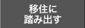 移住に踏み出す