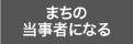 まちの当事者になる