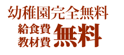 幼稚園完全無料給食費教材費無料