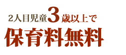 2人目児童3歳以上で保育料無料