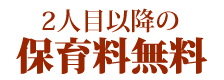 2人目以降の保育料無料