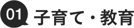 01.子育て・教育