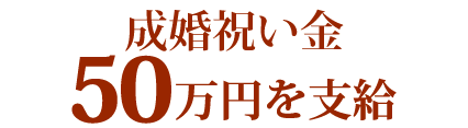 成婚祝い金50万円を支給