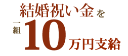 結婚祝い金を一組10万円支給