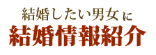 結婚したい男女に結婚情報紹介