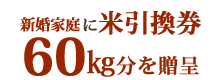 新婚家庭に米引換券60kg分を贈呈