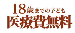 18歳までの子ども医療費無料