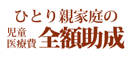 ひとり親家庭の児童医療費全額助成