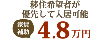 移住希望者が優先して入居可能 家賃補助4.8万円