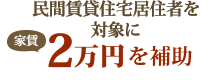 民間賃貸住宅居住者を対象に家賃2万円を補助