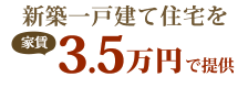 新築一戸建て住宅を家賃3.5万円で提供