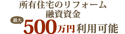 所有住宅のリフォーム融資資金最大500万円利用可能